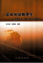 固体地球物理学  地球构造、重力学与地磁学