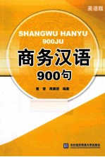 商务汉语900句  英语版