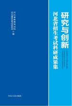 研究与创新　河北省招生考试科研成果集