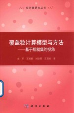 覆盖粒计算模型与方法  基于粗糙集的视角