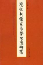 现代新儒家易学思想研究