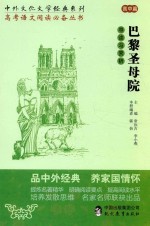 中外文化文学经典系列  巴黎圣母院  导读与赏析  高中篇