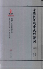 中国抗日战争史料丛刊  1029  社会  民众问题和运动