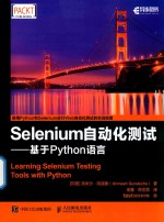 Selenium自动化测试  基于Python语言