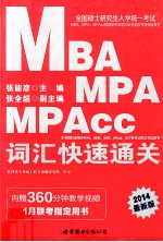 全国硕士研究生入学统一考试  MBA、MPA、MPAcc管理类专业学位联考英语专项教材  词汇快速通关  2013最新版