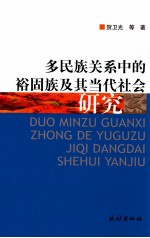 多民族关系中的裕固族及其当代社会研究