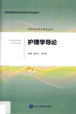 全国高等医学院校护理学本科规划教材  护理学导论