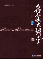 名家大讲堂  第1辑