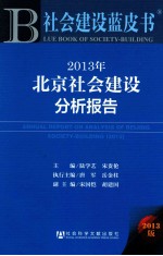 2013年北京社会建设分析报告  2013版