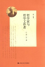 汤一介集  哲学家与哲学工作者