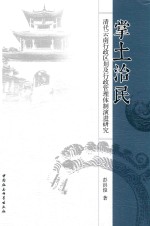 掌土治民  清代云南行政区划及行政管理体制演进研究