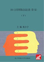 2014年公共管理国际会议论文集　第十届　英文版  下