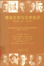 德语文学与文学批评  第9卷  2015-2016年