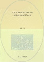 改革开放后成都市城市房屋拆迁制度的变迁与创新