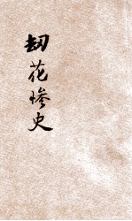 劫花惨史  小本小说