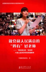 做党和人民满意的“四有”好老师  “寻找身边的‘张丽莉’”大型公益活动电视报道集锦