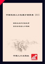 中国流动人口发展分省报告　2015