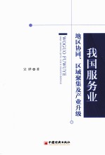 我国服务业地区协同、区域聚集及产业升级