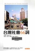 台湾社会66词