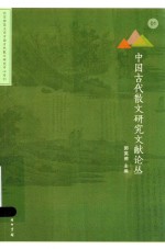 中国古代散文研究文献论丛