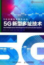 5G关键技术系列  5G新型多扯技术