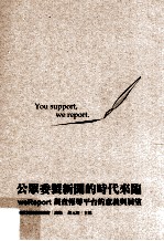 公众委制新闻的时代来临  weReport调查报导平台的意义与展望