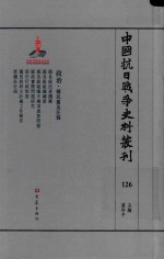 中国抗日战争史料丛刊  126  政治  国民党及汪伪