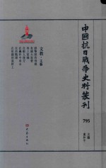 中国抗日战争史料丛刊  795  文教  文艺