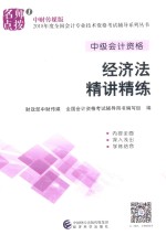 中级会计职称辅导系列  经济法  精讲精练  2018版