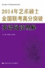 2014年艺术硕士全国联考高分突破  英语阅读理解