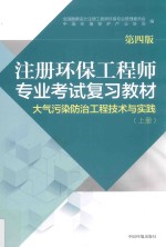 注册环保工程师专业考试复习教材  大气污染防治工程技术与实践  上  第4版