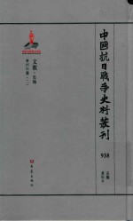 中国抗日战争史料丛刊  938  文教  史地