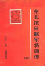 东北抗日联军将领传  第2辑