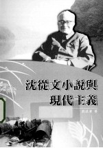 沈从文小说与现代主义