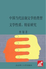 中国当代法制文学的类型文学性质、特征研究