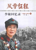 风雨征程：东北抗日联军战士李敏回忆录  1924-1949  下