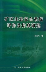 矿区生态安全系统评价及仿真研究