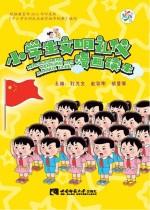 小学生文明礼仪漫画读本