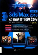 中文版3ds Max 2016动画制作案例教程  全彩  含微课