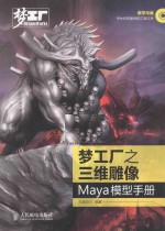 梦工厂之三维雕像  Maya模型手册