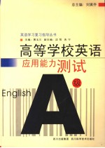 高等学校英语应用能力测试 理工类 A级  英文