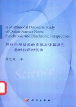 网络科学新闻的多模态语篇研究  共时和历时视角