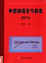 中国棉花景气报告  2013