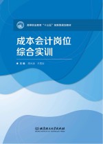 高等职业教育“十三五”创新型规划教材  成本会计岗位综合实训