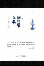 胡河清文集  下