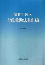 陕甘宁边区行政救助法典汇编