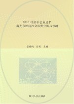 2016经济社会蓝皮书  南充市经济社会形势分析与预测