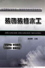 从零开始学技术  装饰装修木工