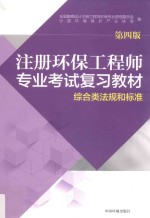 注册环保工程师专业考试复习教材  综合类法规和标准