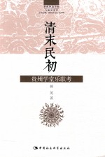 贵州师范学院人类学文库  清末民初贵州学堂乐歌考